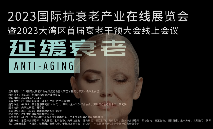 国际抗衰老展览会